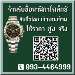 รับซื้อโรเล็กซ์มือสอง