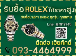 รับซื้อRolex