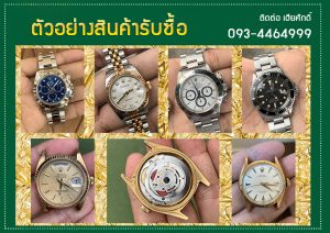 ตัวอย่างรับซื้อRolex